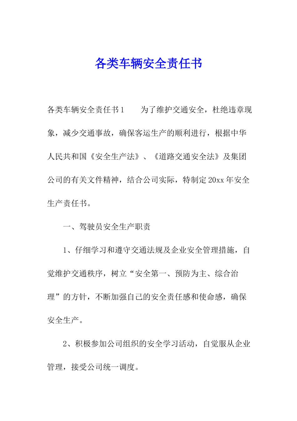 各类车辆安全责任书_第1页