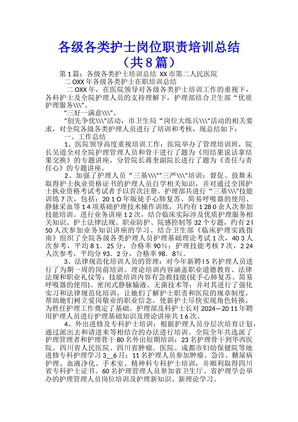 各级各类护士岗位职责培训总结_第1页