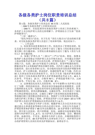 各级各类护士岗位职责培训总结