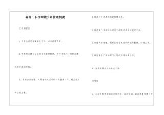 各部门职位职能公司管理制度
