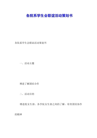 各院系学生会联谊活动策划书