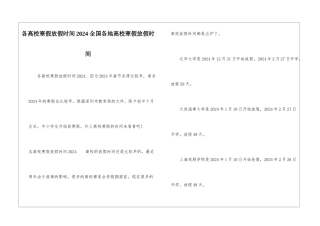 各高校寒假放假时间2024-全国各地高校寒假放假时间