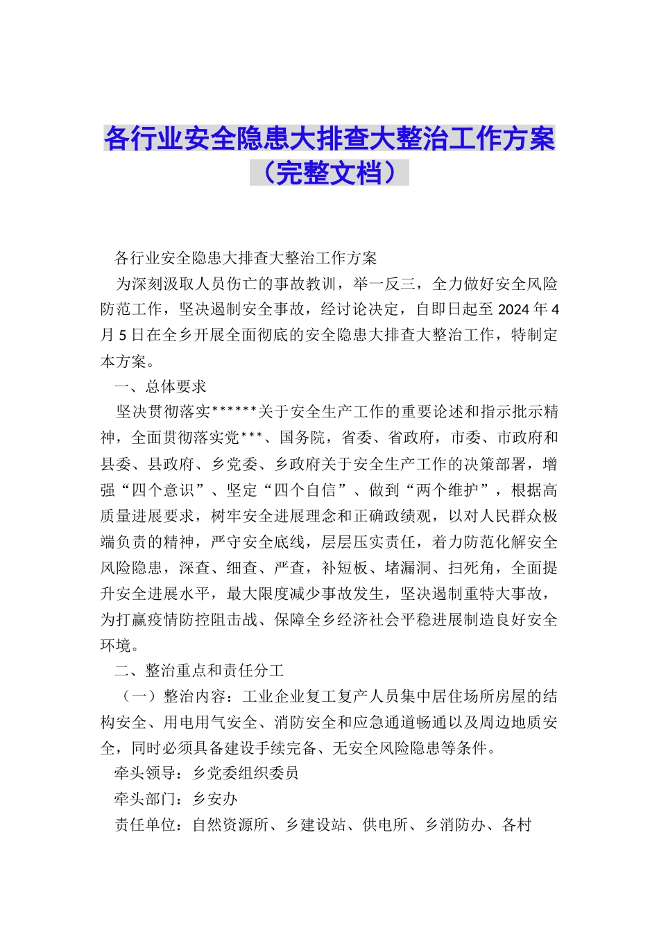 各行业安全隐患大排查大整治工作方案_第1页