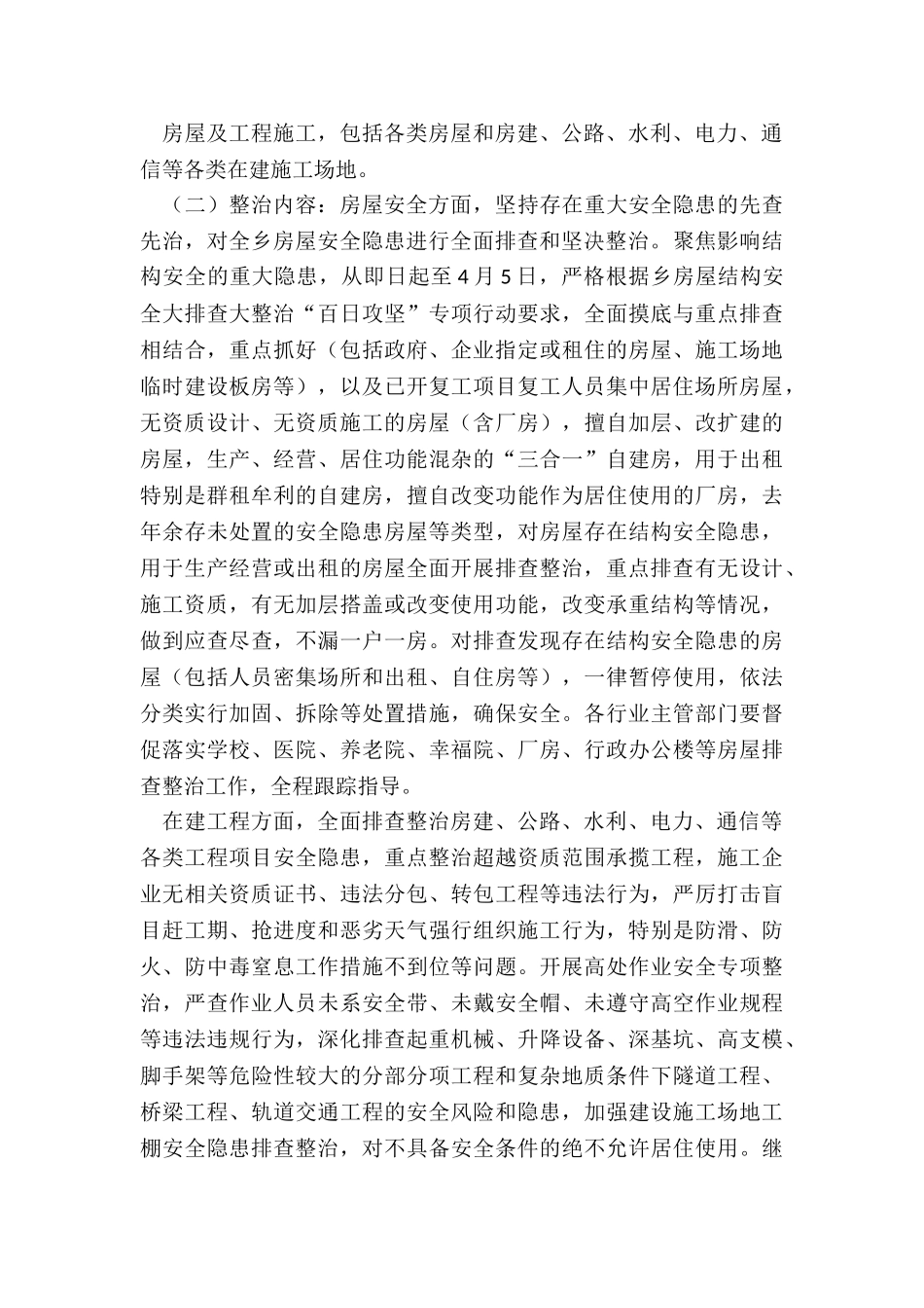 各行业安全隐患大排查大整治工作方案_第2页