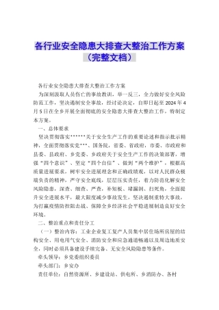 各行业安全隐患大排查大整治工作方案
