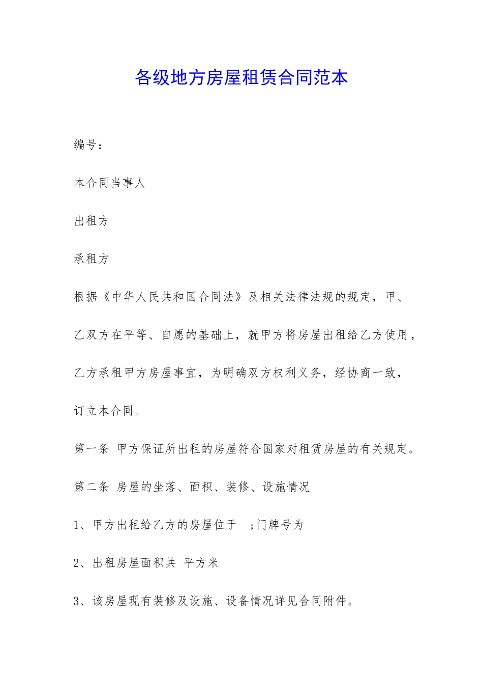 各级地方房屋租赁合同范本-_第1页