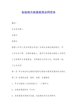 各级地方房屋租赁合同范本-