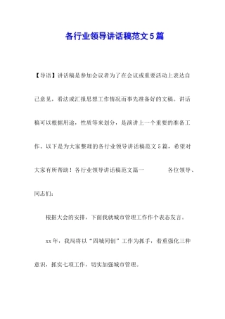 各行业领导讲话稿范文5篇