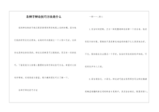各辩手辩论技巧方法是什么