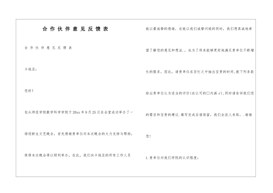合-作-伙-伴-意-见-反-馈-表_第1页