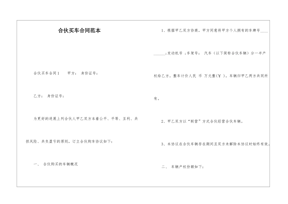 合伙买车合同范本_第1页