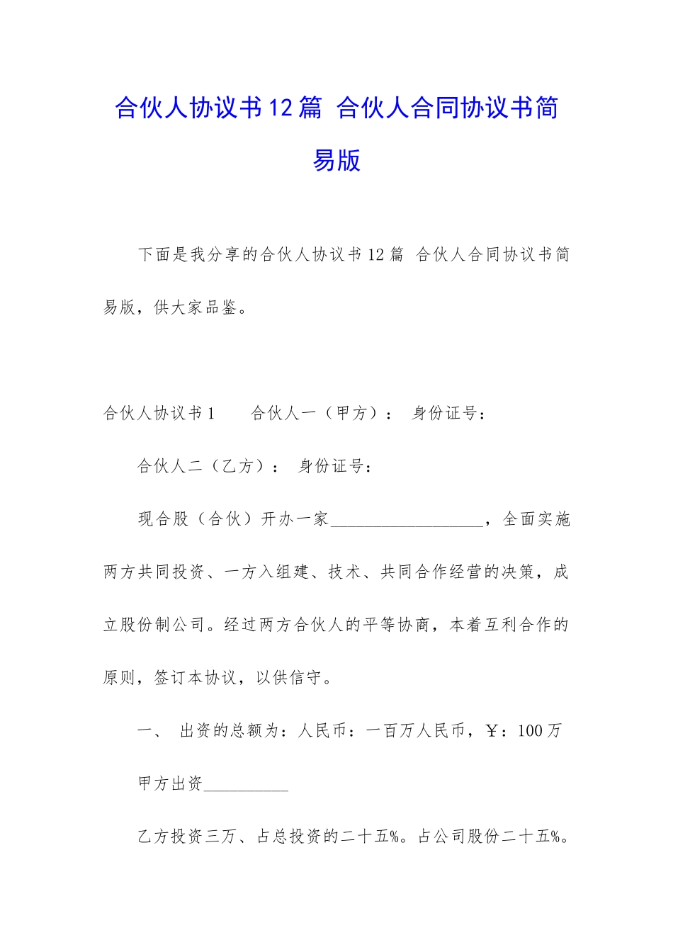 合伙人协议书12篇-合伙人合同协议书简易版_第1页