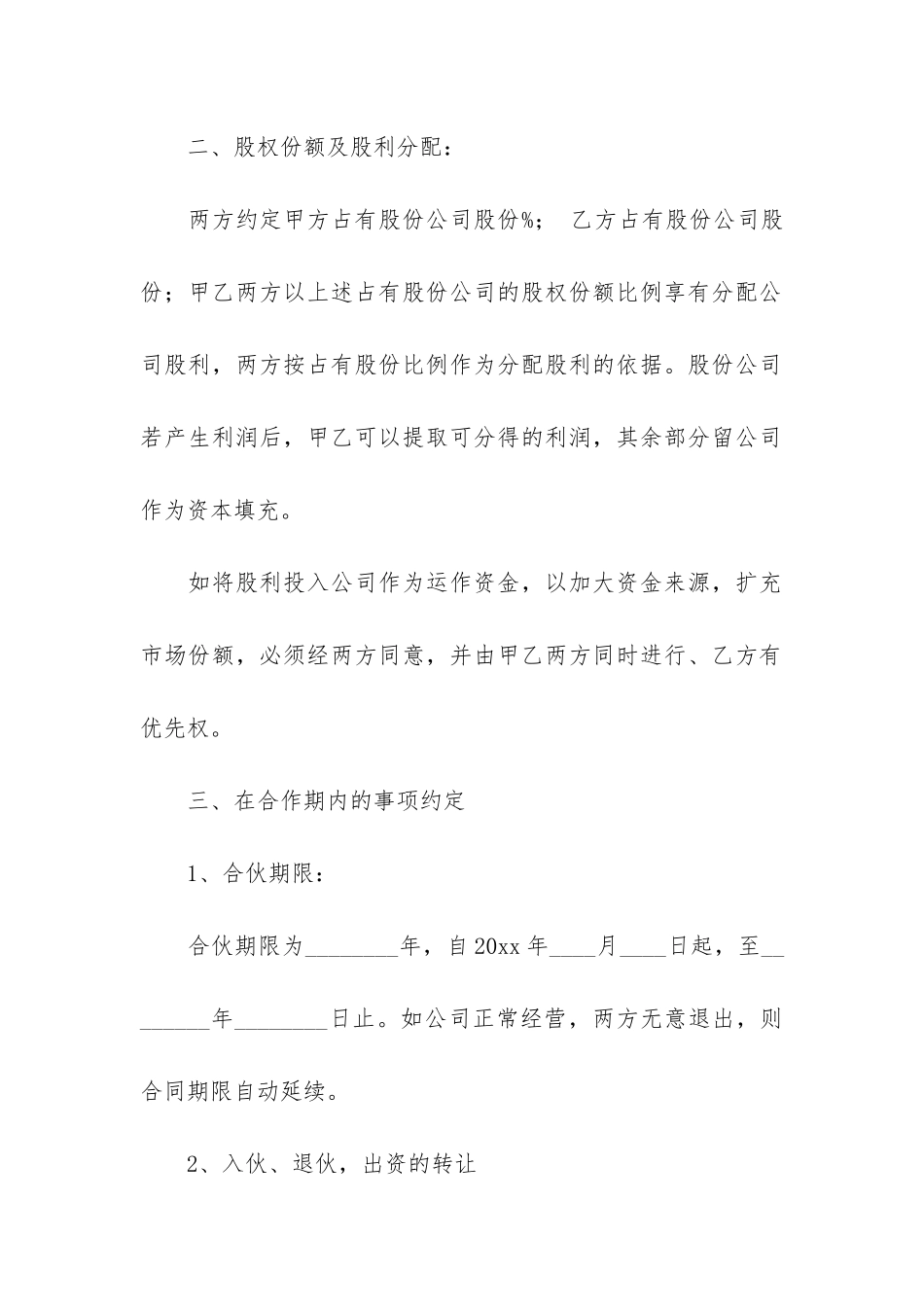 合伙人协议书12篇-合伙人合同协议书简易版_第2页