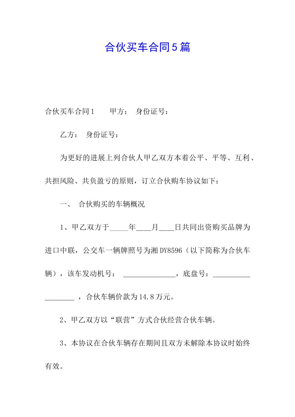合伙买车合同5篇_第1页