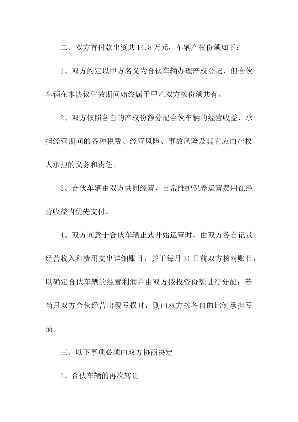 合伙买车合同5篇_第2页