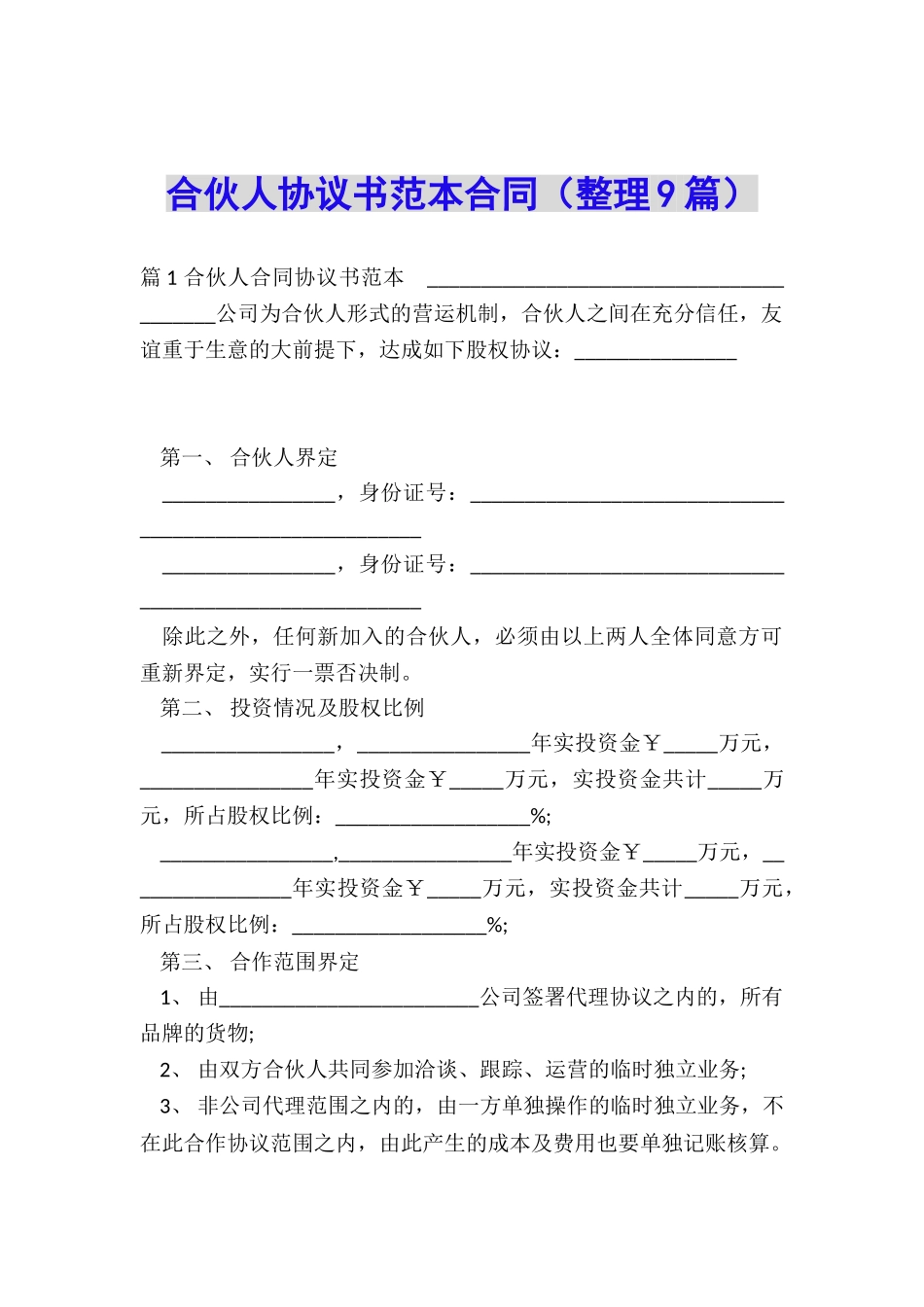 合伙人协议书范本合同_第1页