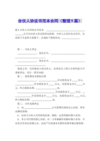 合伙人协议书范本合同