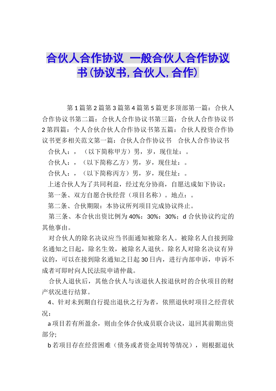 合伙人合作协议-一般合伙人合作协议书_第1页