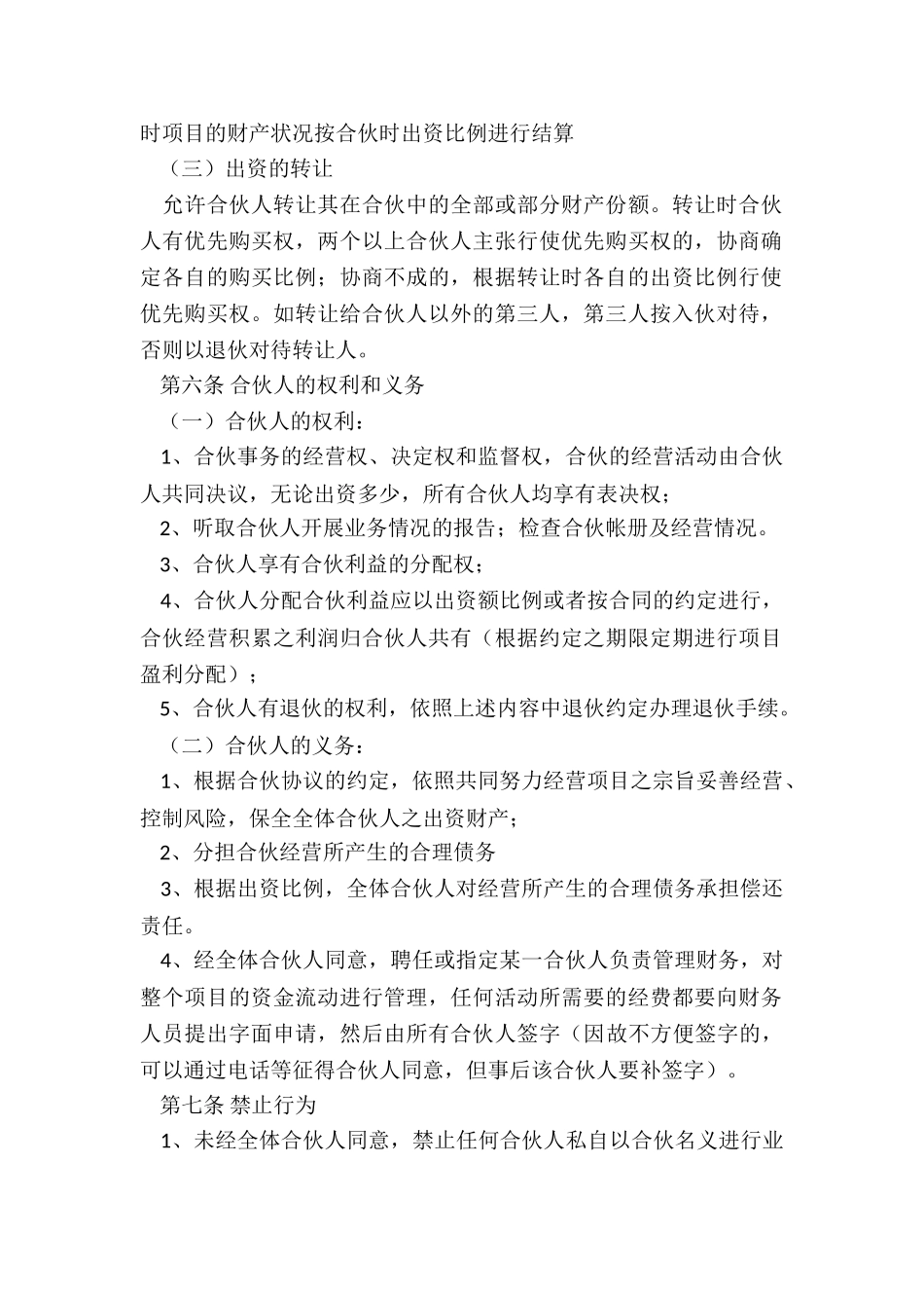 合伙人合作协议-一般合伙人合作协议书_第2页