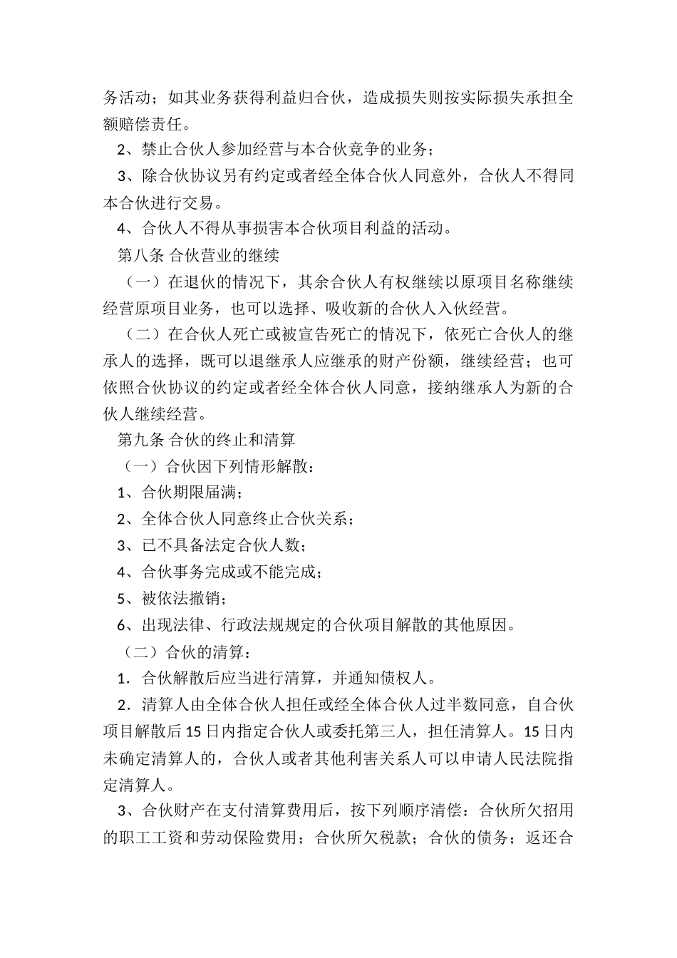 合伙人合作协议-一般合伙人合作协议书_第3页