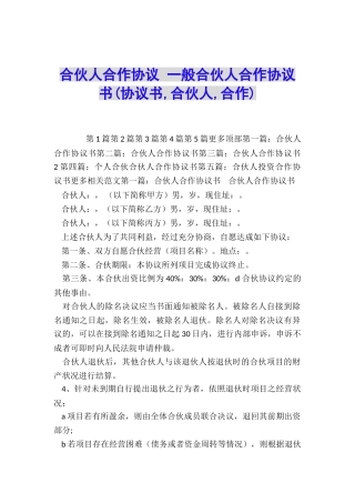 合伙人合作协议-一般合伙人合作协议书