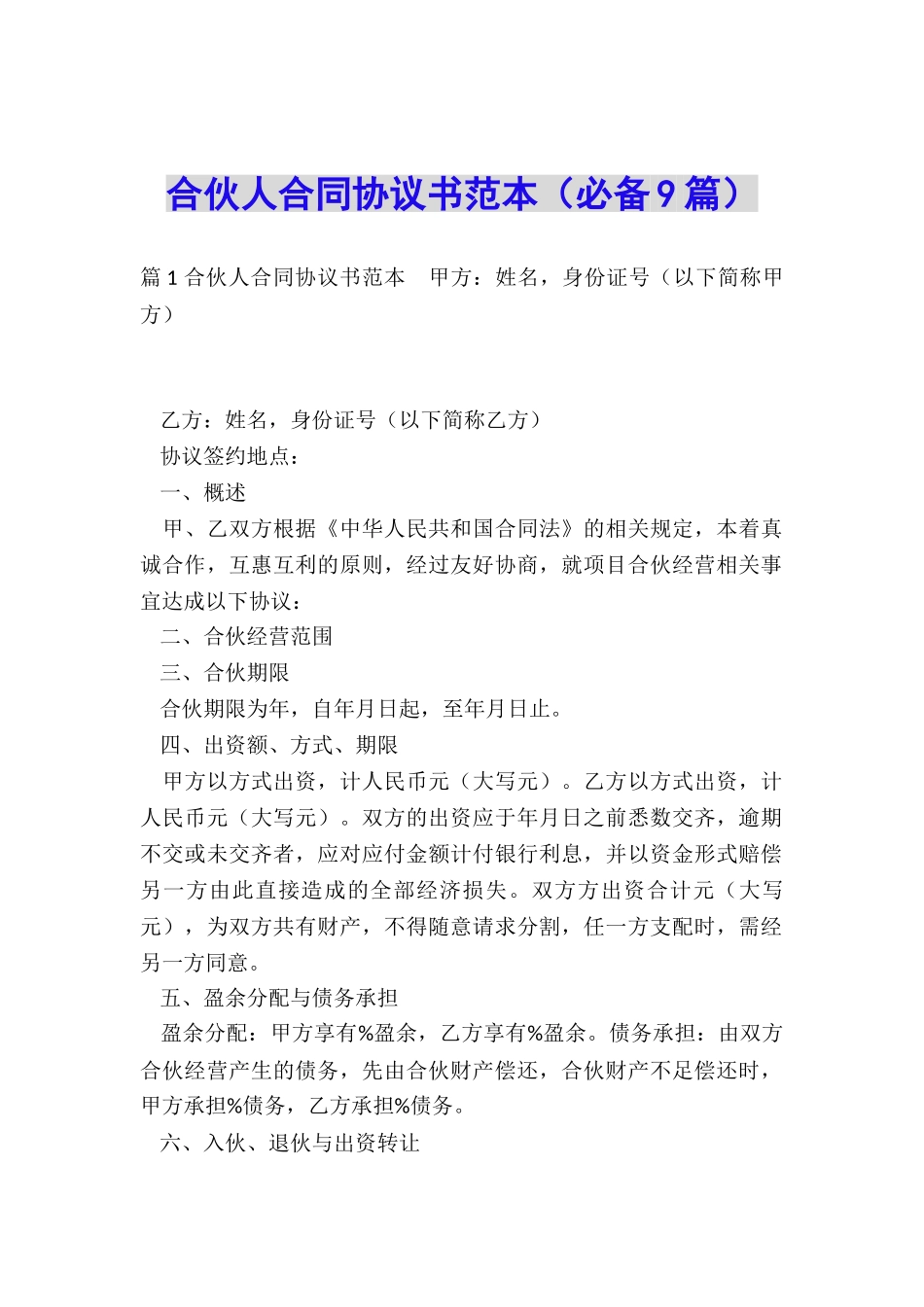 合伙人合同协议书范本_第1页