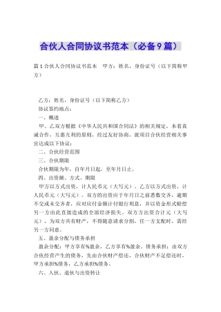 合伙人合同协议书范本