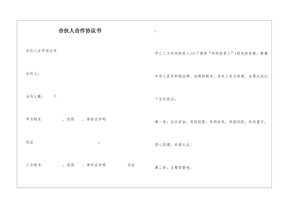 合伙人合作协议书_第1页