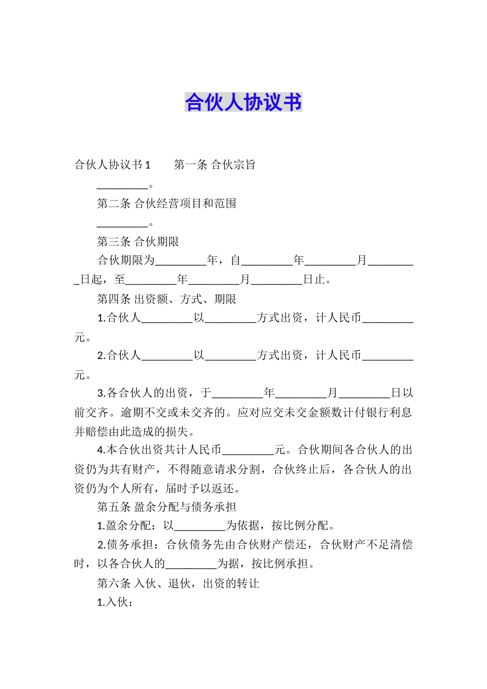 合伙人协议书_第1页