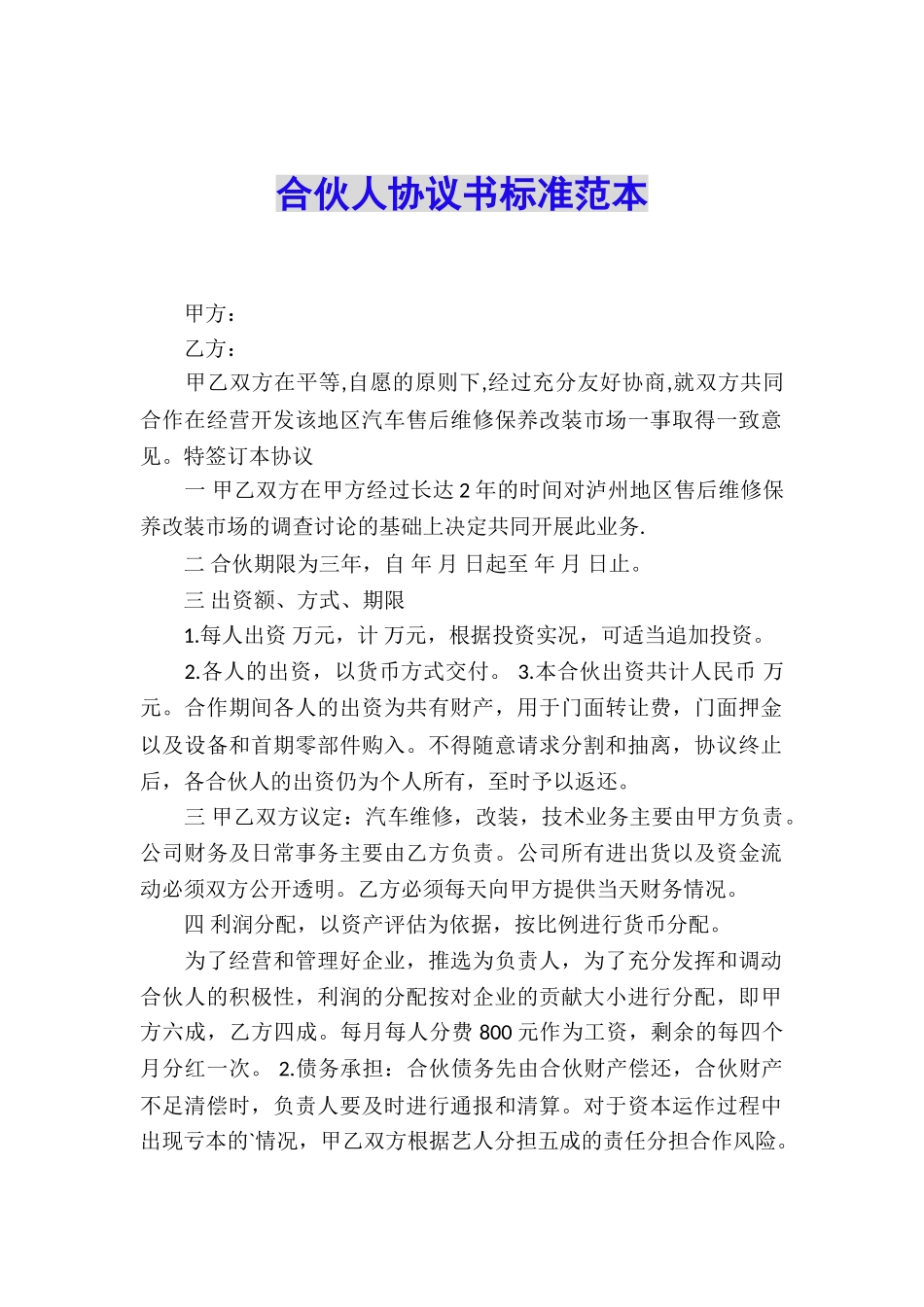 合伙人协议书标准范本_第1页