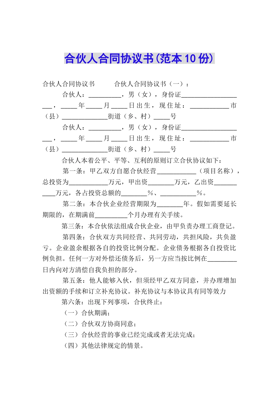 合伙人合同协议书_第1页