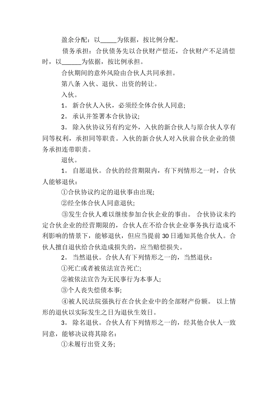 合伙人合同协议书_第3页