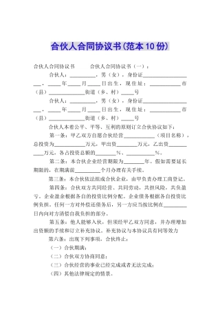 合伙人合同协议书