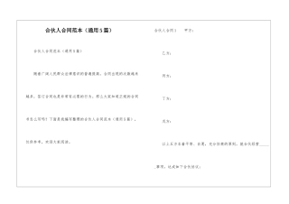 合伙人合同范本(通用5篇)