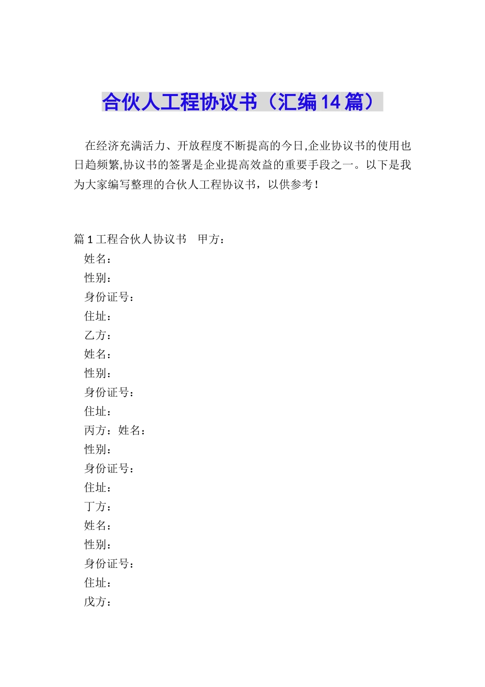 合伙人工程协议书_第1页