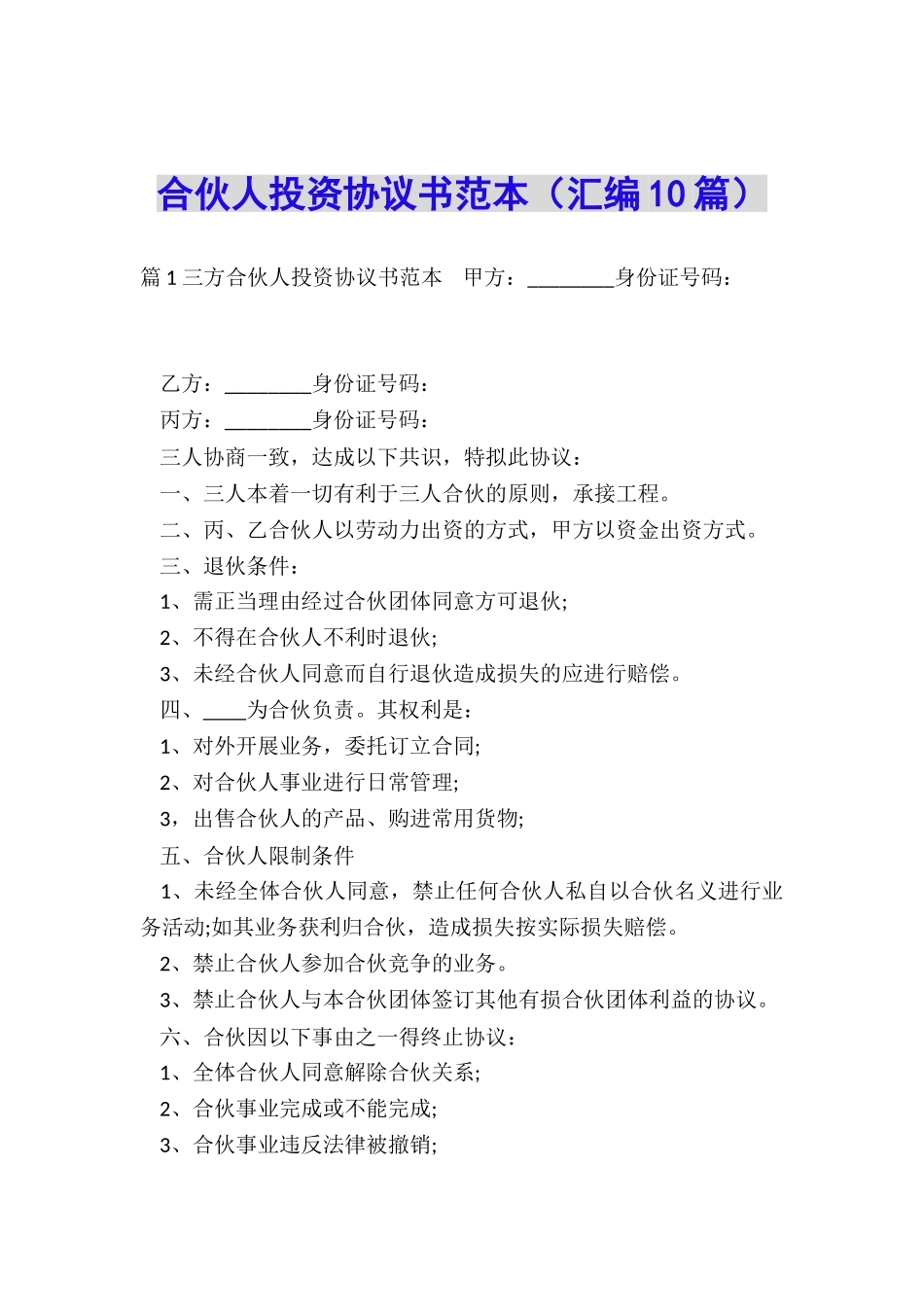 合伙人投资协议书范本(汇编10篇)_第1页