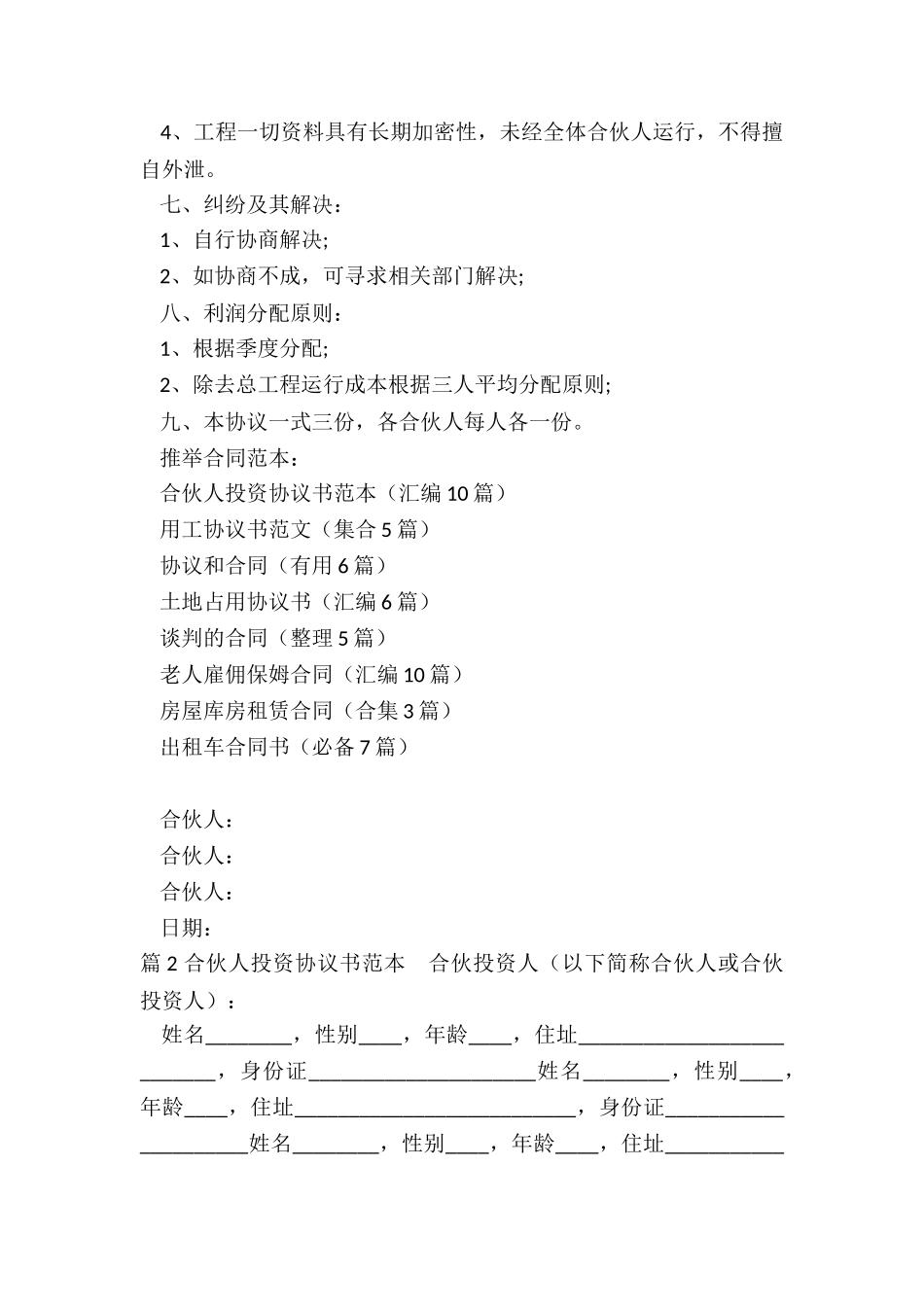 合伙人投资协议书范本(汇编10篇)_第2页