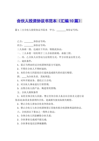 合伙人投资协议书范本(汇编10篇)