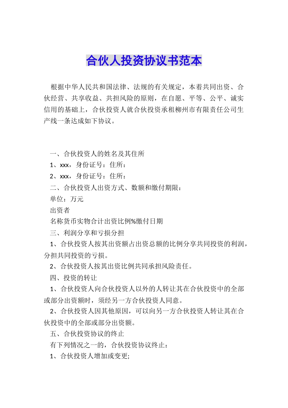 合伙人投资协议书范本_第1页