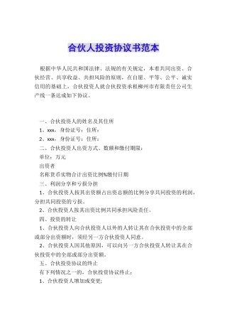 合伙人投资协议书范本