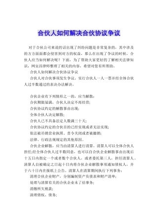 合伙人如何解决合伙协议争议