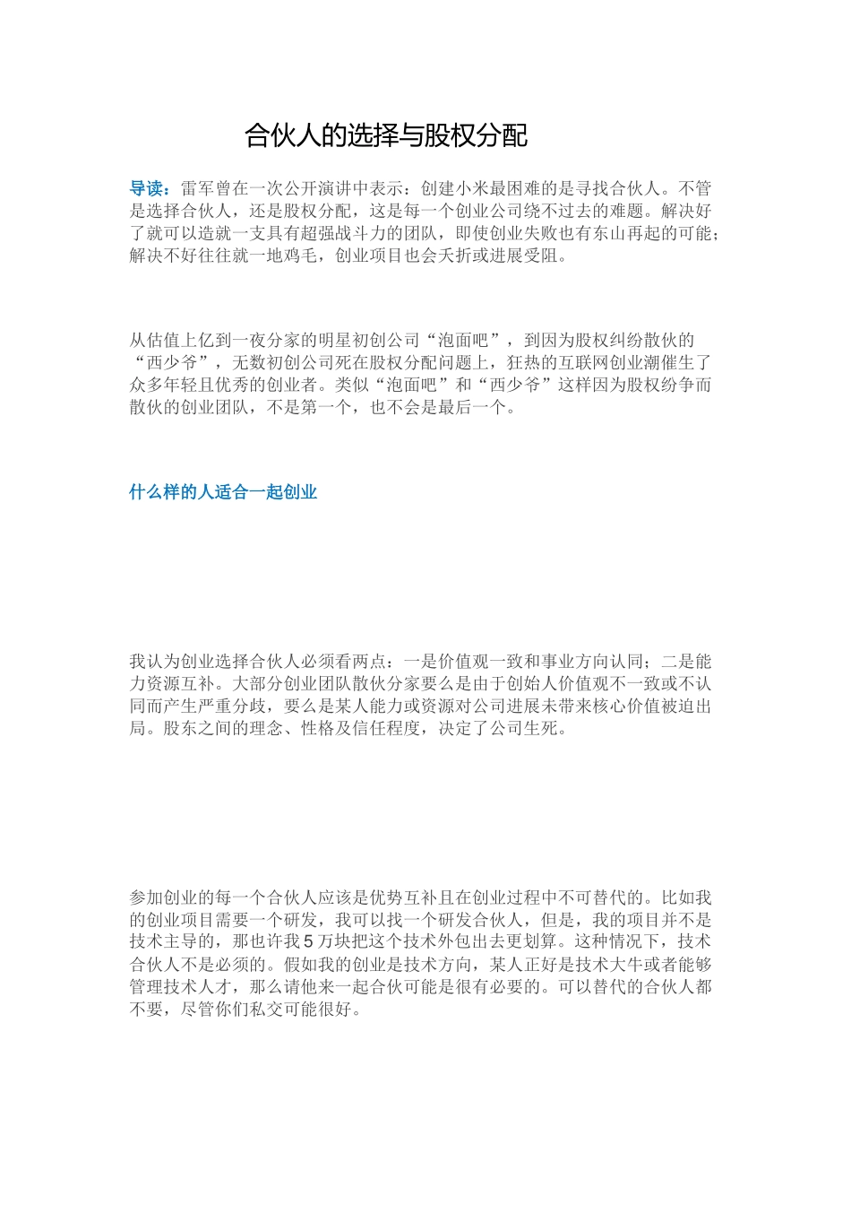 合伙人的选择与股权分配_第1页