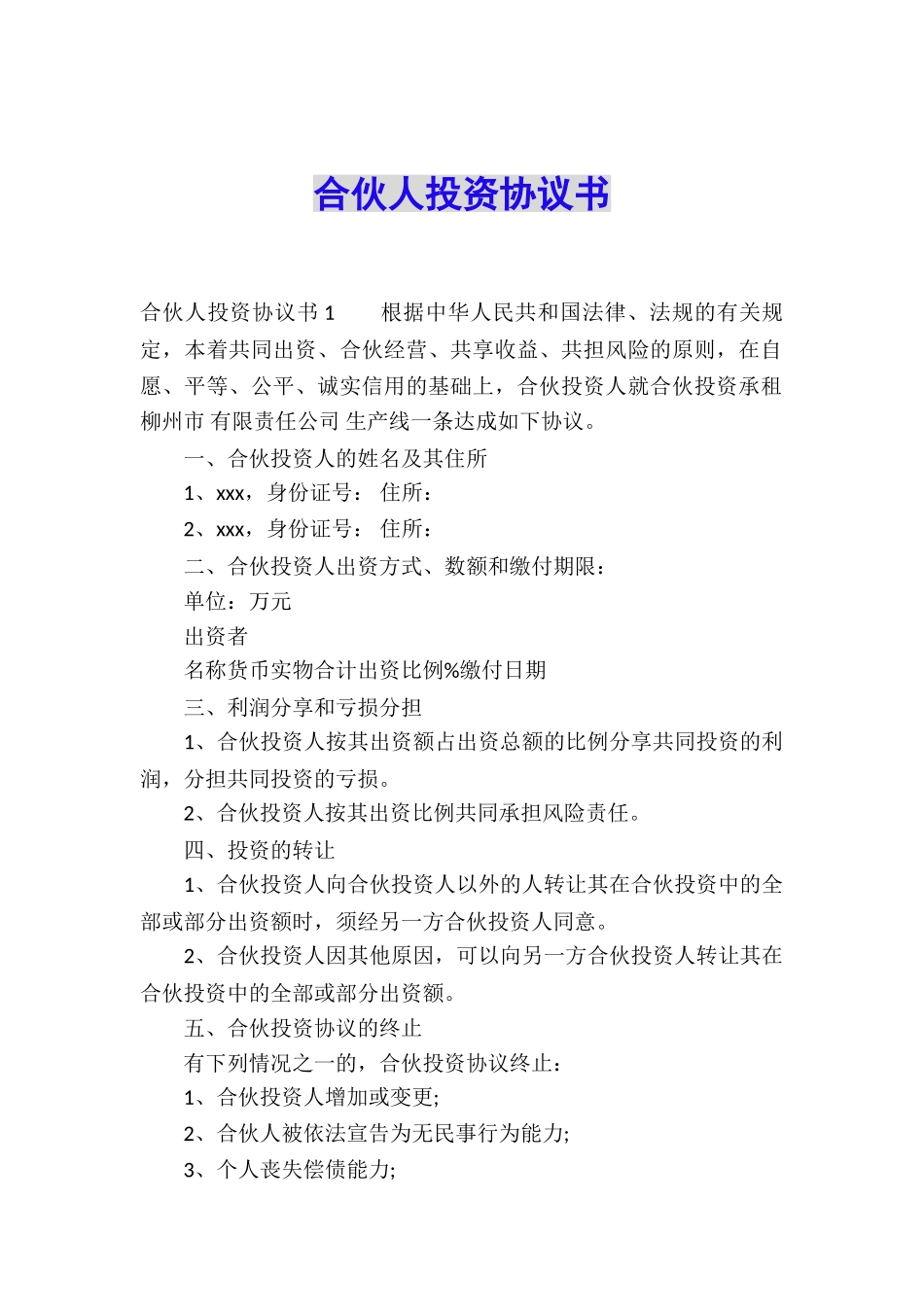 合伙人投资协议书_第1页