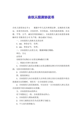 合伙人投资协议书