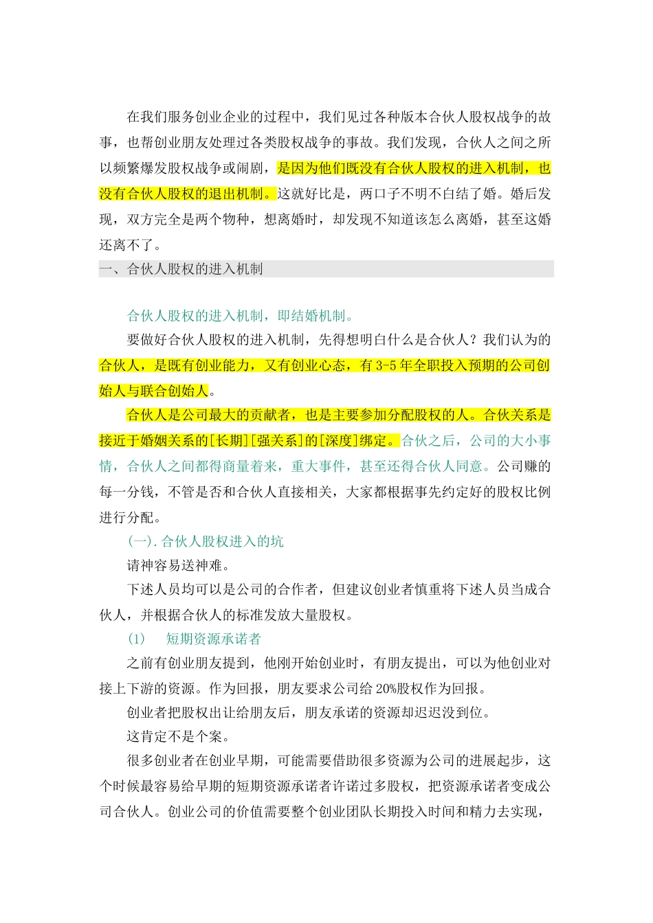 合伙人股权的进入机制和退出机制_第2页
