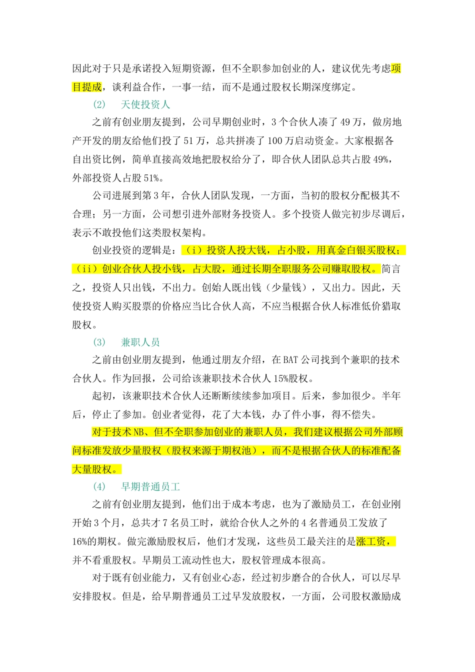 合伙人股权的进入机制和退出机制_第3页