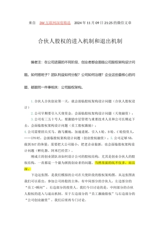 合伙人股权的进入机制和退出机制