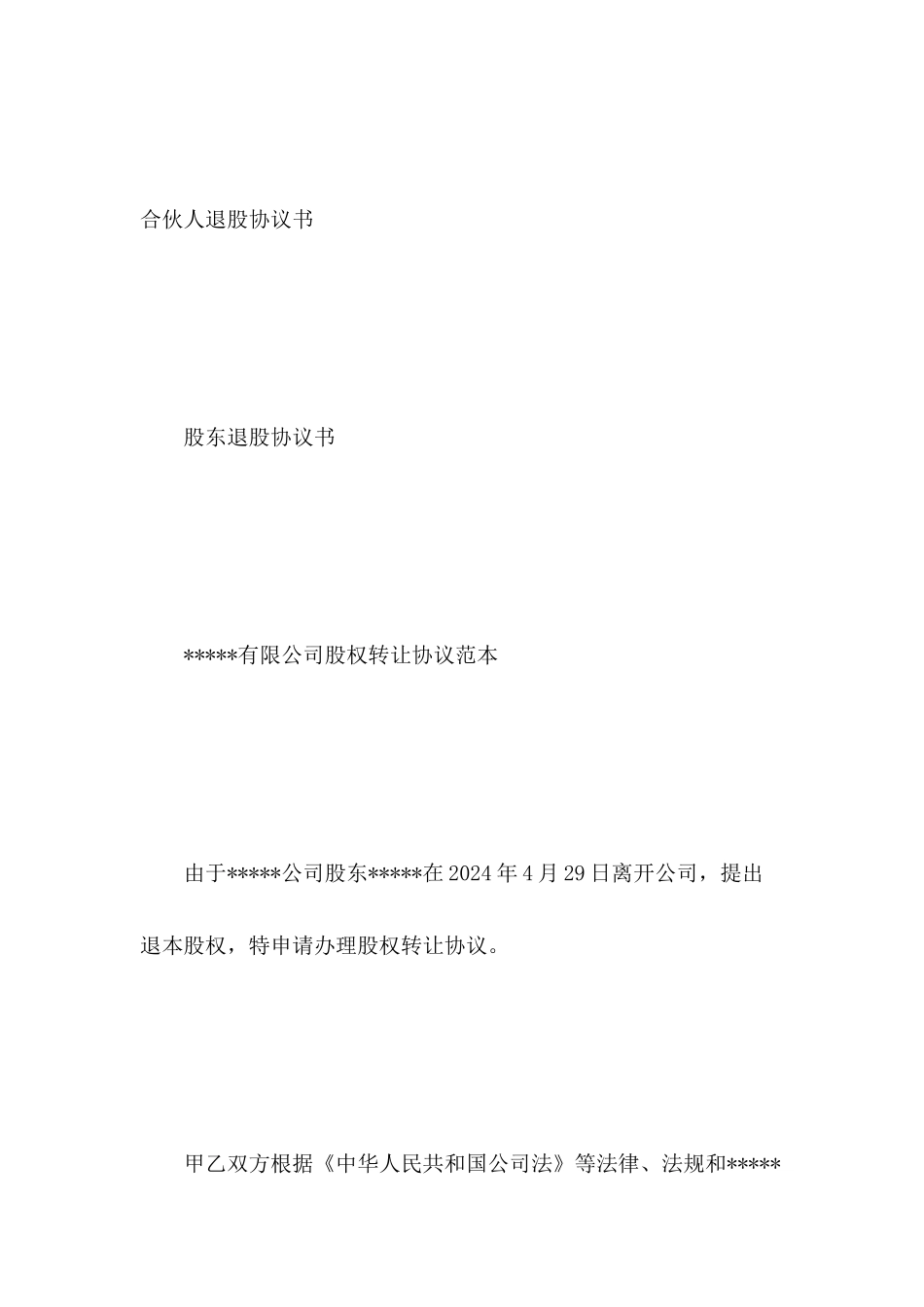 合伙人退股协议书_第2页