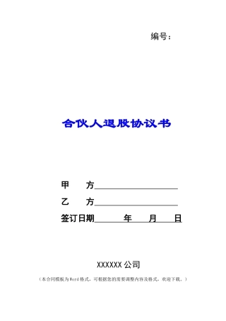合伙人退股协议书