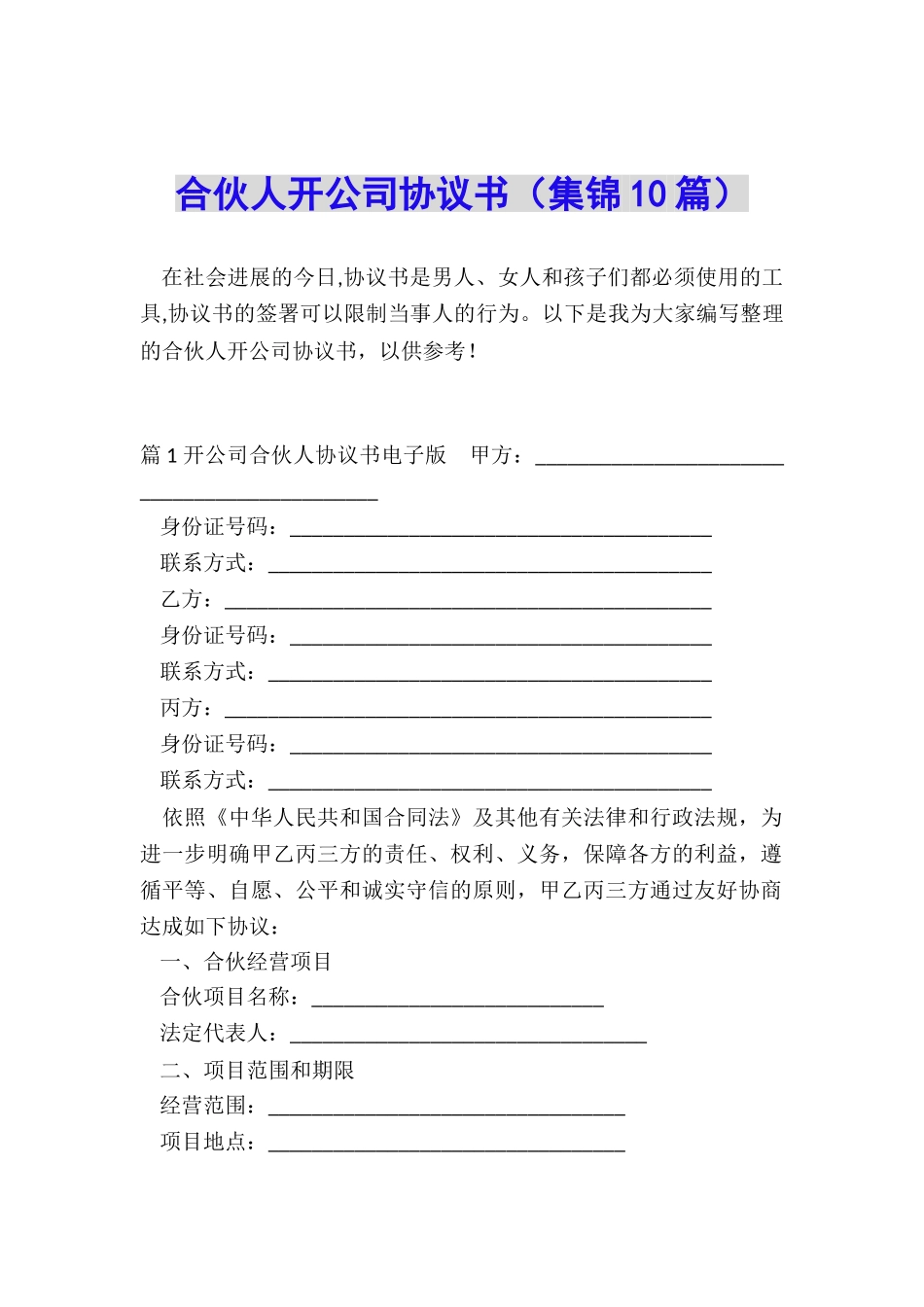 合伙人开公司协议书_第1页